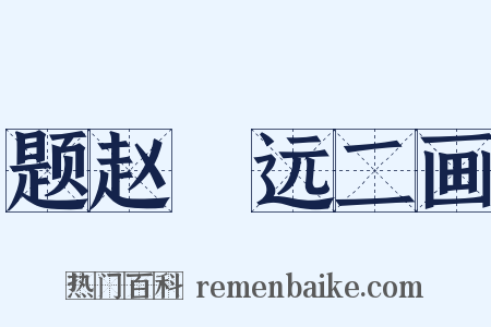 题赵睎远二画是什么意思的图片